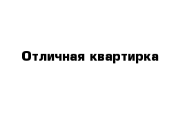 Отличная квартирка